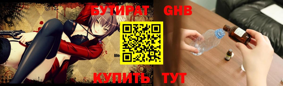 БУТИРАТ оксибутират Балашиха