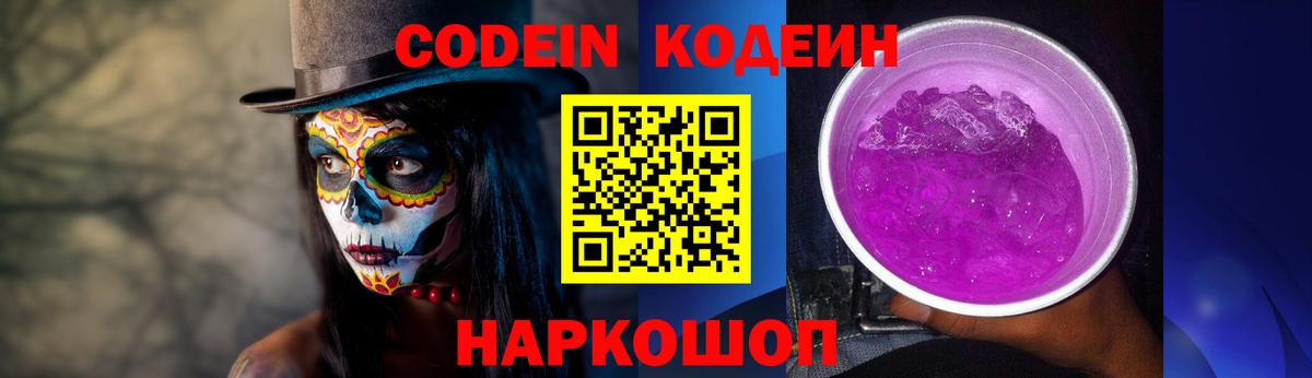Кодеин напиток Lean (лин) Балашиха